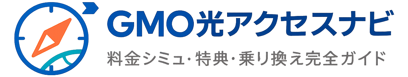 GMO光アクセスナビ｜料金シミュ・特典・乗り換え完全ガイド